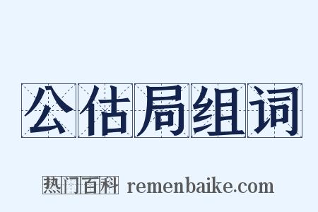 公估局组词是什么意思的图片